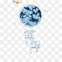 霜降玻璃冰花冰雪字体-空若网 霜降玻璃冰花冰雪字体-空若网