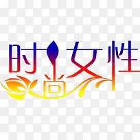 时尚女生蓝黄色渐变字-空若网 时尚女生蓝黄色渐变字-空若网