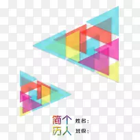 三角形图形设计点色简历-空若网 三角形图形设计点色简历-空若网