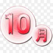 设计夏日10月字体设计-空若网 设计夏日10月字体设计-空若网