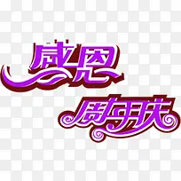 感恩周年庆促销字体-空若网 感恩周年庆促销字体-空若网