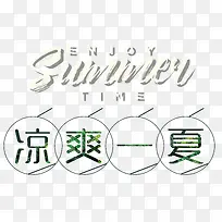 凉爽一夏夏天促销主题艺术字-空若网 凉爽一夏夏天促销主题艺术字-空若网