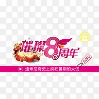 璀璨8周年矢量促销-空若网 璀璨8周年矢量促销-空若网