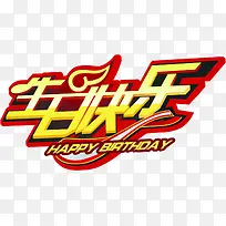 生日快乐黄色立体文字-空若网 生日快乐黄色立体文字-空若网