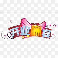 开业酬宾艺术字-空若网 开业酬宾艺术字-空若网