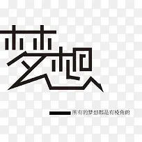 梦想字体设计-空若网 梦想字体设计-空若网