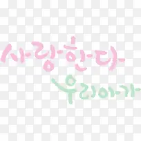 手绘可爱韩文-空若网 手绘可爱韩文-空若网