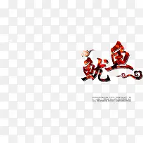 鱿鱼-空若网 鱿鱼-空若网