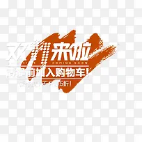 双11来啦促销艺术字-空若网 双11来啦促销艺术字-空若网