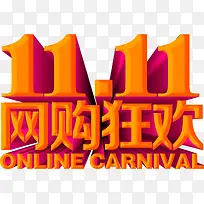 橙色立体字效双11网购欢-空若网 橙色立体字效双11网购欢-空若网