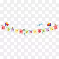 生日假日名日-生日横幅-空若网 生日假日名日-生日横幅-空若网