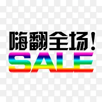 嗨翻全场-空若网 嗨翻全场-空若网