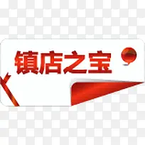镇店之宝文字标签-空若网 镇店之宝文字标签-空若网