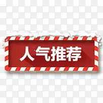 人气推荐促销标签-空若网 人气推荐促销标签-空若网