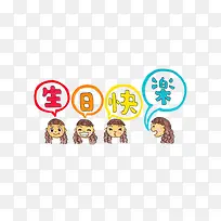 生日快乐插画-空若网 生日快乐插画-空若网