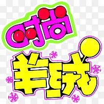 时尚羊绒促销标签-空若网 时尚羊绒促销标签-空若网