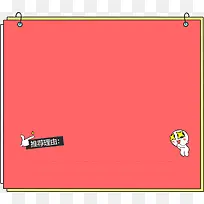 粉色可爱漫画标签-空若网 粉色可爱漫画标签-空若网