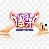 诚聘英才-空若网 诚聘英才-空若网