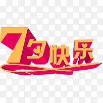 七夕快乐金色立体字-空若网 七夕快乐金色立体字-空若网