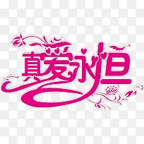 玫红真爱免费艺术字-空若网 玫红真爱免费艺术字-空若网