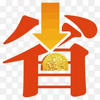 矢量省艺术字-空若网 矢量省艺术字-空若网