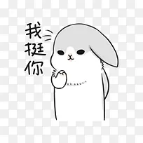 手绘卡通表情包我挺你-空若网 手绘卡通表情包我挺你-空若网