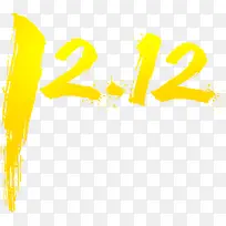 双十二金色数字素材-空若网 双十二金色数字素材-空若网