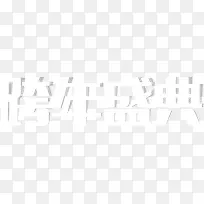 白色背景跨年盛典-空若网 白色背景跨年盛典-空若网