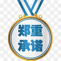 蓝色奖牌郑重承诺矢量图-空若网 蓝色奖牌郑重承诺矢量图-空若网