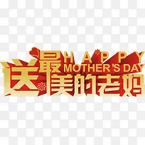 送最爱的老妈母亲节字体-空若网 送最爱的老妈母亲节字体-空若网