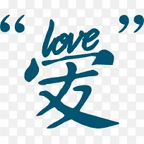 高清摄影蓝色爱字设计-空若网 高清摄影蓝色爱字设计-空若网