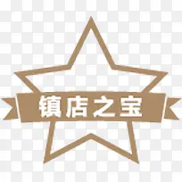 镇店之宝星星标签-空若网 镇店之宝星星标签-空若网