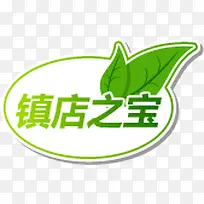 镇店之宝绿叶标签-空若网 镇店之宝绿叶标签-空若网