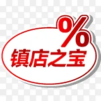 镇店之宝促销标签-空若网 镇店之宝促销标签-空若网