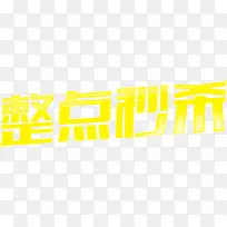 整点秒杀-空若网 整点秒杀-空若网