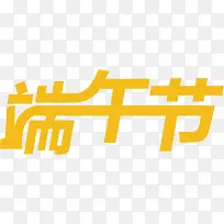 端午节橙色字体设计-空若网 端午节橙色字体设计-空若网