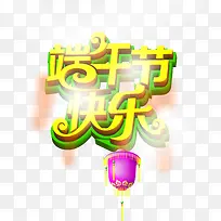 端午节快乐字体-空若网 端午节快乐字体-空若网