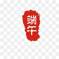 端午字体设计-空若网 端午字体设计-空若网