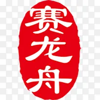 赛龙舟标签促销-空若网 赛龙舟标签促销-空若网