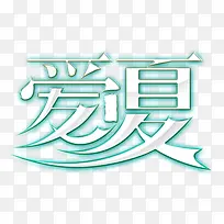 创意合成文字效果爱夏-空若网 创意合成文字效果爱夏-空若网