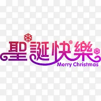 圣诞快乐渐变艺术字-空若网 圣诞快乐渐变艺术字-空若网