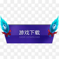 游戏下载边框按钮装饰-空若网 游戏下载边框按钮装饰-空若网