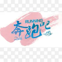 奔跑吧 水彩 字体-空若网 奔跑吧 水彩 字体-空若网