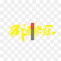 圣诞快乐黄色文字海报-空若网 圣诞快乐黄色文字海报-空若网