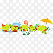 毕业欢庆-空若网 毕业欢庆-空若网