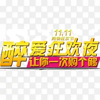醉爱狂欢夜-空若网 醉爱狂欢夜-空若网