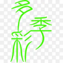 多彩季绿色字体-空若网 多彩季绿色字体-空若网