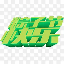 粽子节快乐绿色字体设计-空若网 粽子节快乐绿色字体设计-空若网