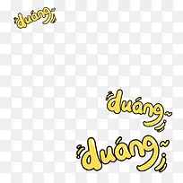 duang字体设计-空若网 duang字体设计-空若网