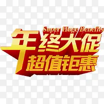 促销艺术字-空若网 促销艺术字-空若网